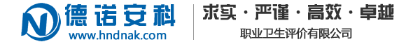 河南德諾安科職業(yè)衛(wèi)生評價有限公司